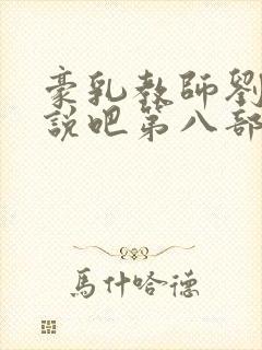 豪乳教师刘艳小说吧第八部