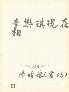 李乐琪现在的长相封面