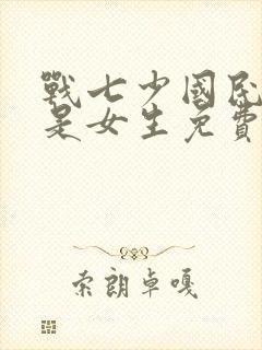 战七少国民校草是女生免费阅读