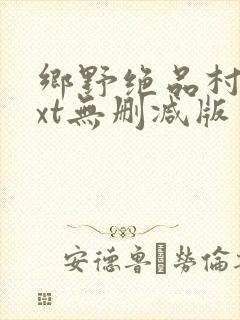 乡野绝品村妇txt无删减版