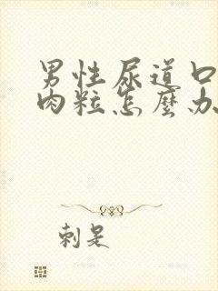 男性尿道口内有肉粒怎么办