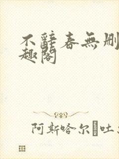 不辞春无删减笔趣阁