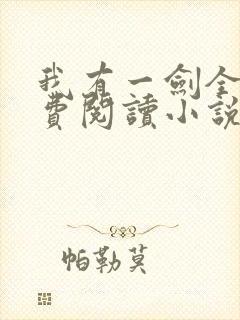 我有一剑全文免费阅读小说