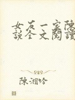 女友一家陈婷小说全文阅读