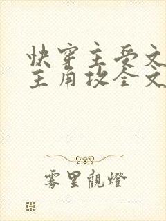 快穿主受文里抢主角攻全文免费阅读by辞e