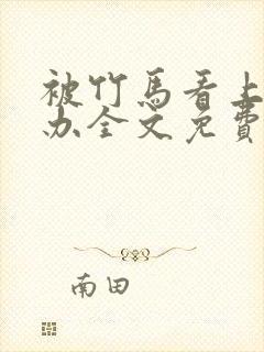 被竹马看上怎么办全文免费阅读