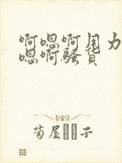 啊嗯啊用力插啊嗯啊骚货