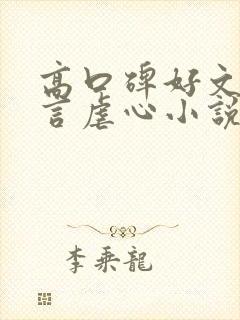 高口碑好文笔现言虐心小说