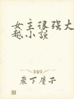 女主很强大的穿越小说