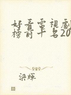 好看电视剧排行榜前十名2020