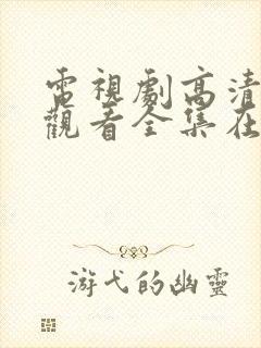 电视剧高清免费观看全集在线观看