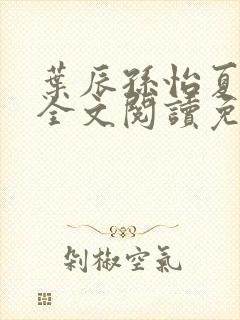 叶辰孙怡夏若雪全文阅读免费封面