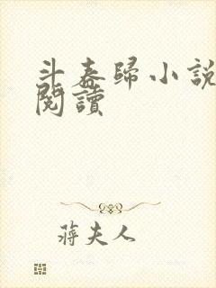 斗春归小说免费阅读