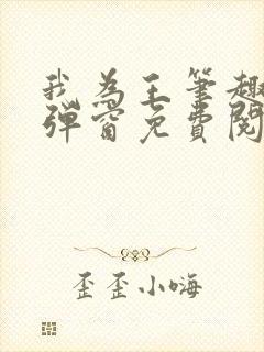 我为王笔趣阁无弹窗免费阅读封面