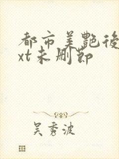 都市美艳后宫txt未删节封面