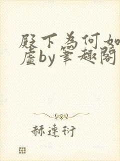 殿下为何如此心虚by笔趣阁在线阅读