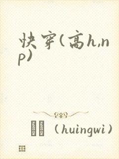 快穿(高h,np)封面