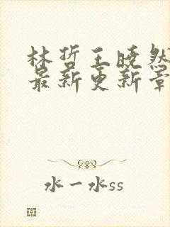 林哲王晓然小说最新更新章节阅读