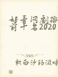 好看网剧排行榜前十名2020