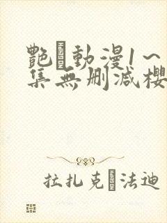 艳鉧动漫1～6集无删减樱花