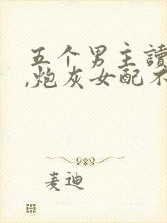 五个男主读我心,炮灰女配不死了txt封面