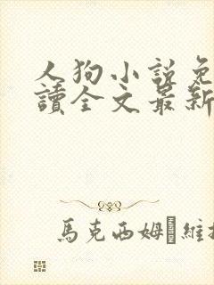 人狗小说免费阅读全文最新章节