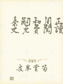 秦嗣和周正清全文免费阅读笔趣阁封面