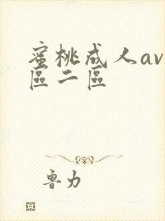 蜜桃成人av一区二区