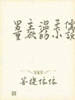 男主温柔儒雅但重欲的小说