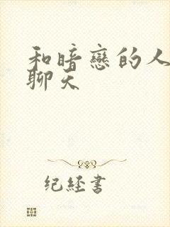 和暗恋的人怎么聊天