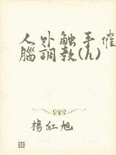 人外触手催眠洗脑调教(h)