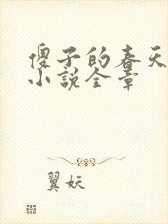 傻子的春天龙根小说全章