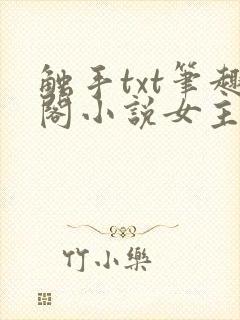 触手txt笔趣阁小说女主