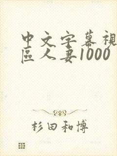 中文字幕视频二区人妻1000封面