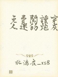 免费阅读穿成万人迷的炮灰竹马