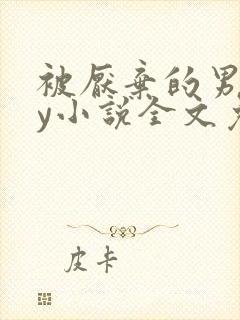 被厌弃的男妻by小说全文免费阅读