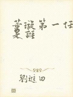 董璇第一任丈夫是谁