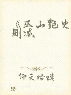 《巫山艳史》无删减