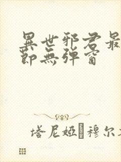 异世邪君最新章节无弹窗