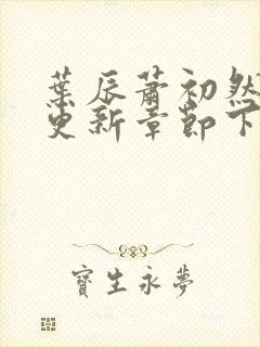 叶辰萧初然最新更新章节下载封面