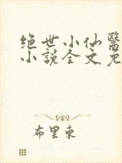 绝世小仙医张冬小说全文免费阅读