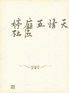 婷庭五情天综合社区