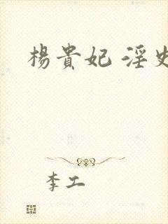 杨贵妃 淫史封面