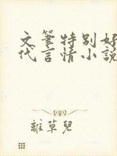 文笔特别好的现代言情小说