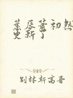 叶辰萧初然最快更新了封面