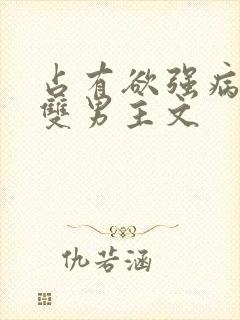 占有欲强病娇攻双男主文