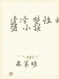 清冷 双性 雌堕 小说