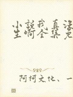 小说我真没想重生啊全集免费阅读