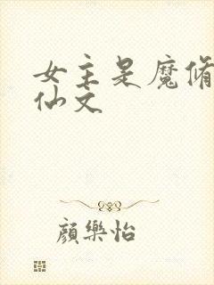 女主是魔修的修仙文