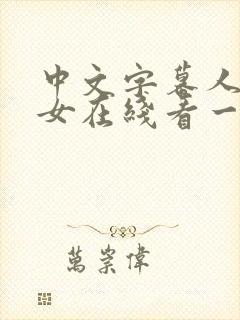 中文字幕人妻熟女在线看一区二区封面